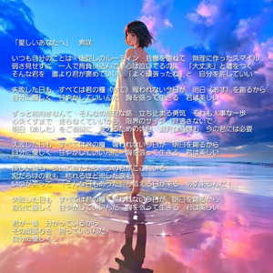 愛しいあなたへ