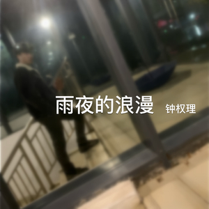 雨夜的浪漫