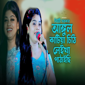 আঙ্গুল কাটিয়া চিঠি লেইখা পাঠাইছি