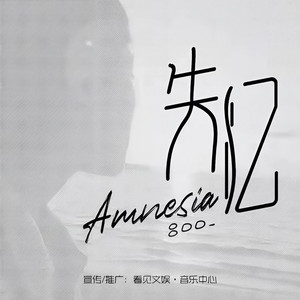 失忆 (DJ苏天伦版)