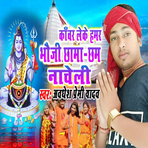 Kawar Leke Hamar Bhauji Chama Cham Nacheli