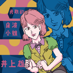 勇敢的庞波小姐 (Miss Panpol)