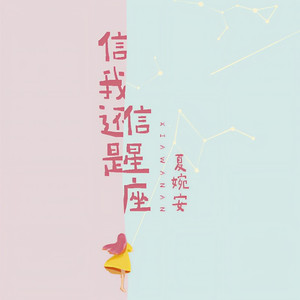 信我还是信星座