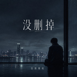 没删掉