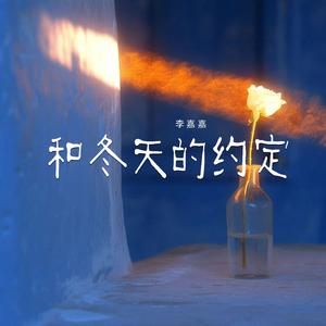 和冬天的约定 (伴奏)