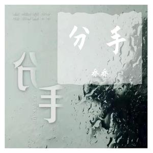 分手-新版