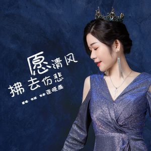 愿清风拂去伤悲（伴奏）