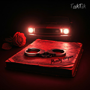 Между строк