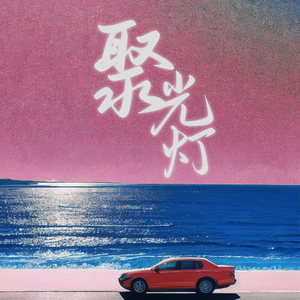 聚光灯（feat.真荣）