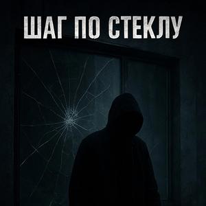 Шаг по стеклу