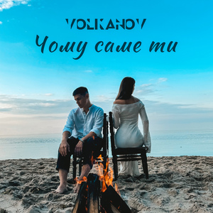 Чому саме ти