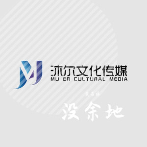没余地