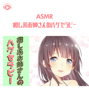 ASMR - 癒し系お姉さんのハグセラピー_pt01 (feat. ASMR by ABC & ALL BGM CHANNEL)