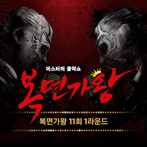 중독된 사랑 (이랬다가 저랬다가 박쥐인간) (Bonus Track)