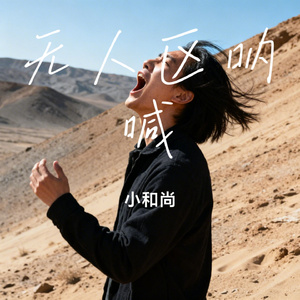 无人区呐喊