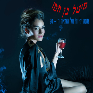 Mona Liza Shel Hamea Veesrim