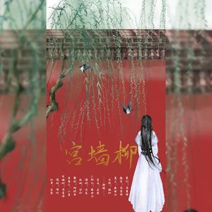 宫墙柳