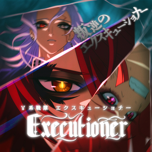 叛逆のエクスキューショナー