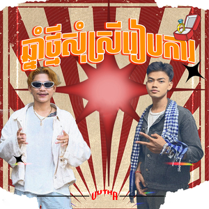 ឆ្នាំថ្មីសុំស្រីរៀបការ