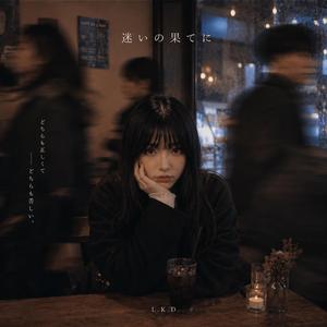 迷いの果てに