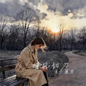 晚风如刀