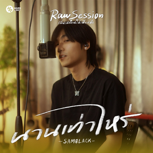 นานเท่าไหร่ (Raw Session Live)