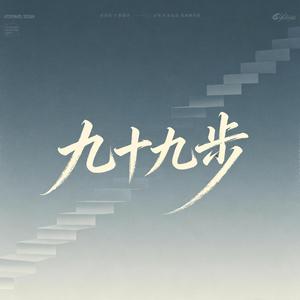 九十九步