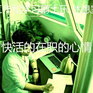 柔和的读时刻