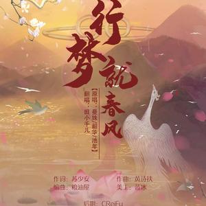 行梦就春风（翻自 曼姝/韶华/池年）