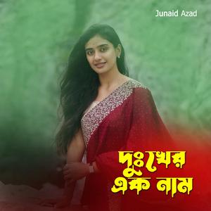 দুঃখের এক নাম