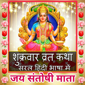 Shukarvar Vrat Katha (Friday Vrat Katha)