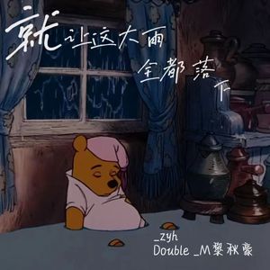 就让这大雨落下（说唱版）