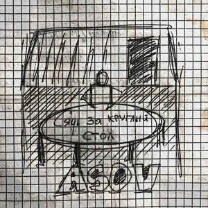 Сядь за круглый стол