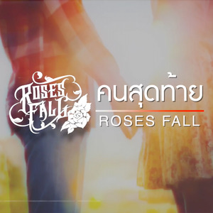 คนสุดท้าย (The Last One)