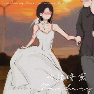 世纪暗恋（prod.by Morrow）