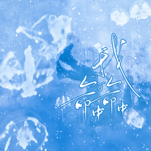 我的命中命中—《我的命中命中》小说同人曲