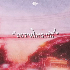 อยากมีเพลงรัก