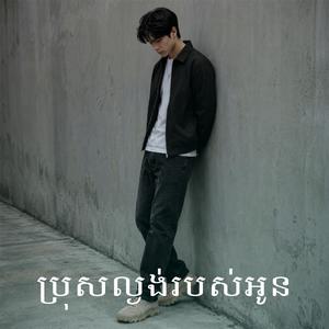 ប្រុសល្ងង់របស់អូន