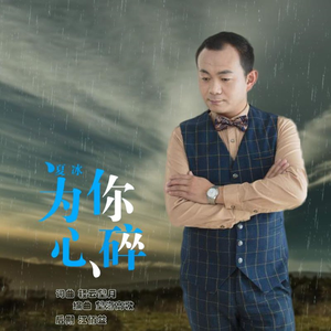 为你心碎
