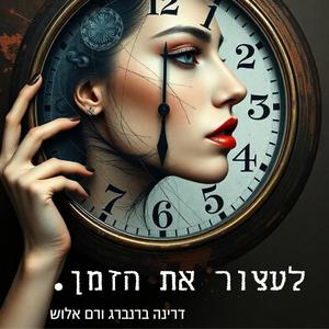 לעצור את הזמן