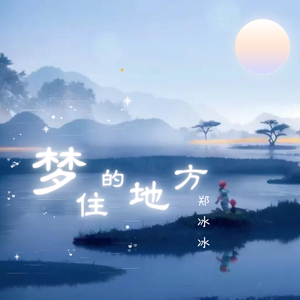梦住的地方