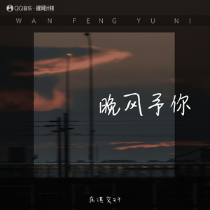 晚风予你