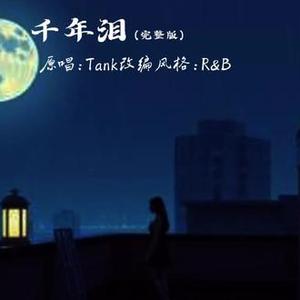 千年泪 (R&B版)
