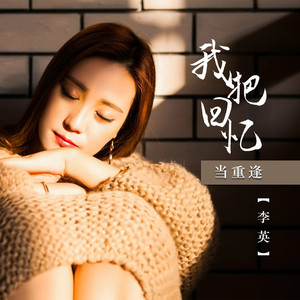 我把回忆当重逢(DJ版)
