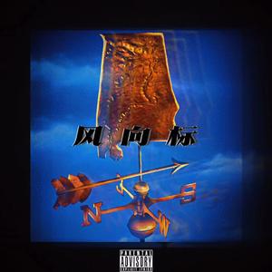 风向标（Feat.FairyGhost）