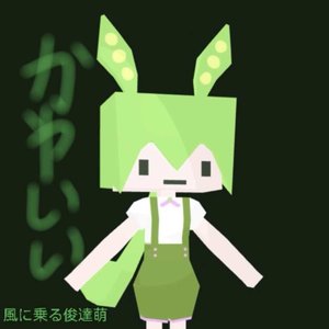 風に乗る俊達萌