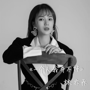 一个人我并不好