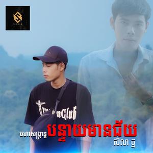 មហាសង្ក្រាន្តបន្ទាយមានជ័យ - សិលា ថ្ម