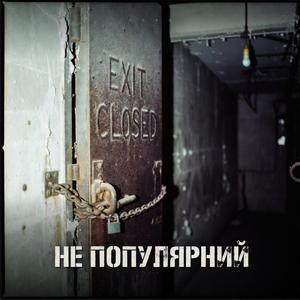 Не популярний