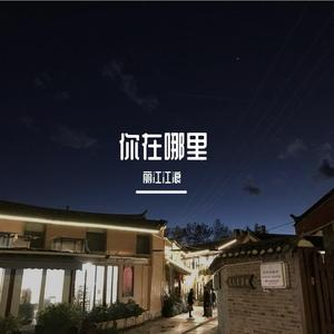 你在哪里